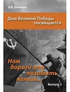 Нам дороги эти позабыть нельзя… Выпуск 3. Сборник сценариев акций, вечеров, классных часов