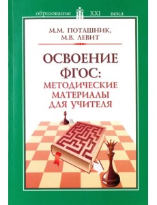 Освоение ФГОС. Методические материалы для учителя