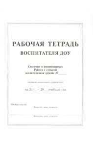 Рабочая тетрадь воспитателя ДОУ