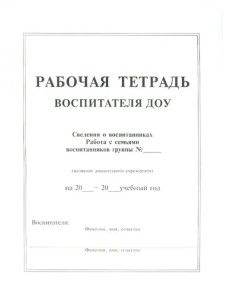 Рабочая тетрадь воспитателя ДОУ Рабочая тетрадь воспитателя ДОУ