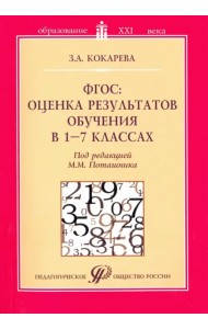 ФГОС: оценка результатов обучения в 1-7 классах. Учебно-методическое пособие