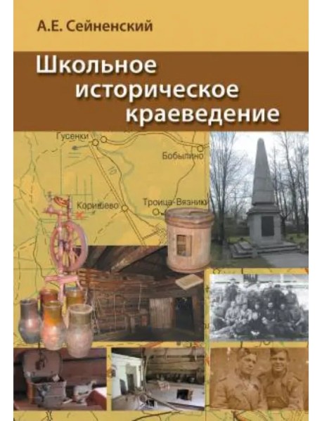 Школьное историческое краеведение. Пособие для педагога