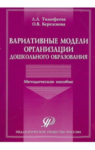 Вариативные модели организации дошкольного образования. Методическое пособие