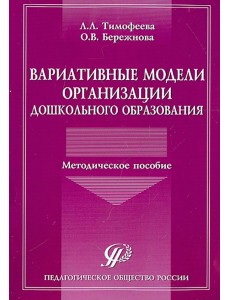 Вариативные модели организации дошкольного образования. Методическое пособие