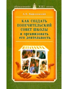 Как создать попечительский совет школы и организовать его деятельность
