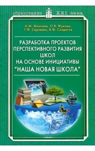 Разработка проектов перспективного развития школ на основе инициативе 