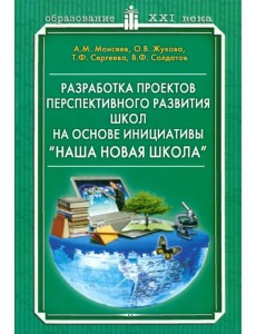Разработка проектов перспективного развития школ на основе инициативе "Наша новая школа" Разработка проектов перспективного развития школ на основе инициативе "Наша новая школа"