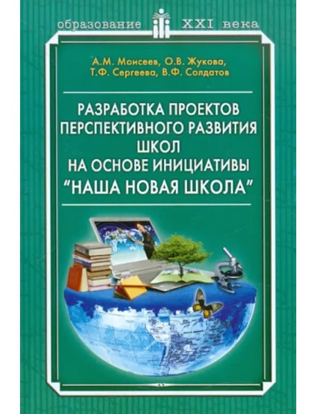 Разработка проектов перспективного развития школ на основе инициативе "Наша новая школа"