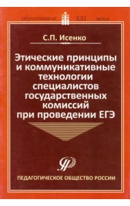 Этические принципы и коммуникативные технологии специалистов государственных комиссий при пров. ЕГЭ
