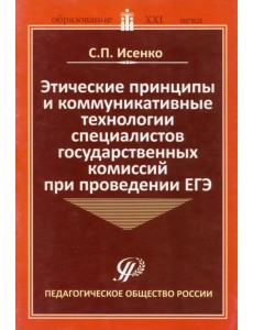 Этические принципы и коммуникативные технологии специалистов государственных комиссий при пров. ЕГЭ Этические принципы и коммуникативные технологии специалистов государственных комиссий при пров. ЕГЭ