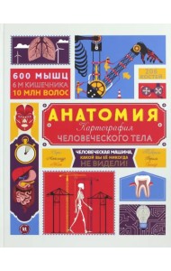 Анатомия. Картография человеческого тела