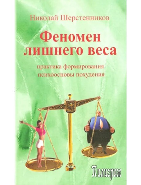 Феномен лишнего веса