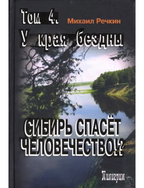 Сибирь спасет человечество. Том 4. У края бездны