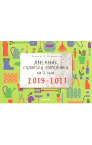 Дневник садовода-огородника на 3 года. 2019–2021