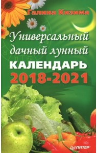 Универсальный дачный лунный календарь 2018-2021 г.