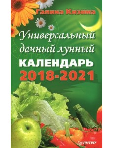 Универсальный дачный лунный календарь 2018-2021 г.