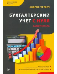 Бухгалтерский учет с нуля. Самоучитель Бухгалтерский учет с нуля. Самоучитель