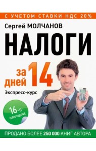 Налоги за 14 дней. Экспресс-курс