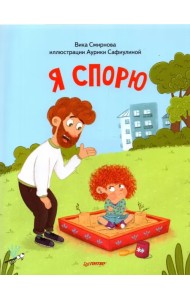 Я спорю. Полезные сказки.мягк