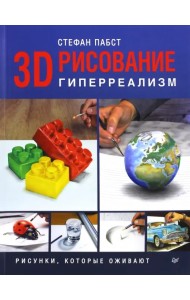 3D-рисование. Гиперреализм. Рисунки, которые оживают