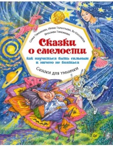 Сказки о смелости. Как научиться быть сильным и ничего не бояться