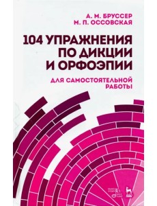 104 упражнения по дикции и орфоэпии (для самостоятельной работы). Учебное пособие