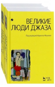 Великие люди джаза. В 2-х томах