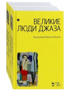 Великие люди джаза. В 2-х томах