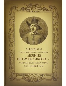 Анекдоты из сочинения И.И. Голикова "Деяния Петра Великого…"