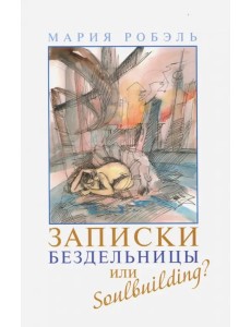 Записки бездельницы или Soulbuilding? Записки бездельницы или Soulbuilding?