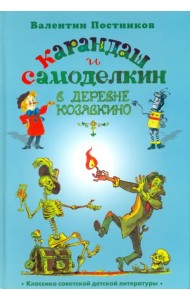 Карандаш и Самоделкин в деревне Козявкино