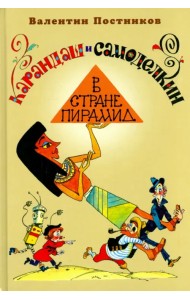 Карандаш и Самоделкин в стране пирамид