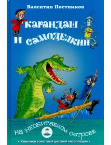 Карандаш и Самоделкин на необитаемом острове