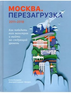 Москва. Перезагрузка