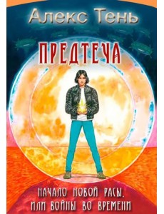 Предтеча. Начало новой расы, или Войны во времени