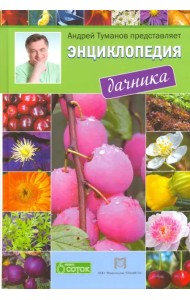 Энциклопедия дачника