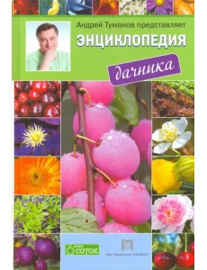 Энциклопедия дачника Энциклопедия дачника