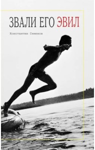 Звали его Эвил