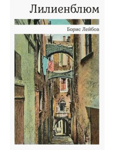 Лилиенблюм