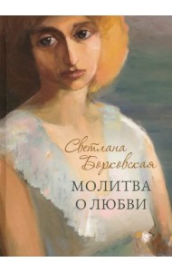 Молитва о любви