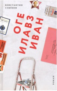 Оге Илавз Иван