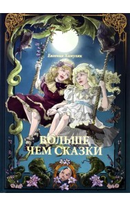 Больше чем сказки