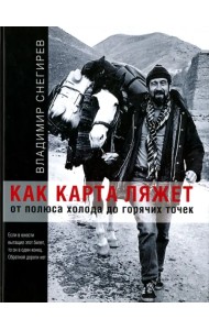 Как карта ляжет. От полюса холода до горячих точек (с автографом автора)