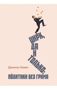 Цирк да и только. Политики без грима