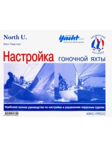 Настройка гоночной яхты Настройка гоночной яхты