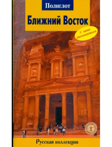 Ближний Восток