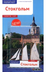 Стокгольм (с картой)