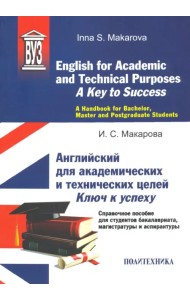 English for Academic and Technical Purposes. A Key to Success. A Handbook
