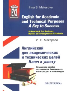 English for Academic and Technical Purposes. A Key to Success. A Handbook