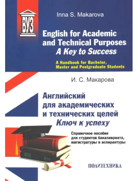 English for Academic and Technical Purposes. A Key to Success. A Handbook
